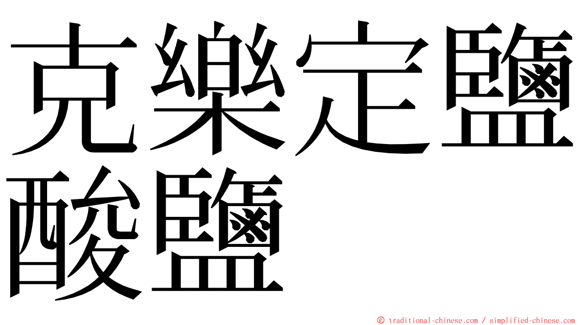 克樂定鹽酸鹽 ming font