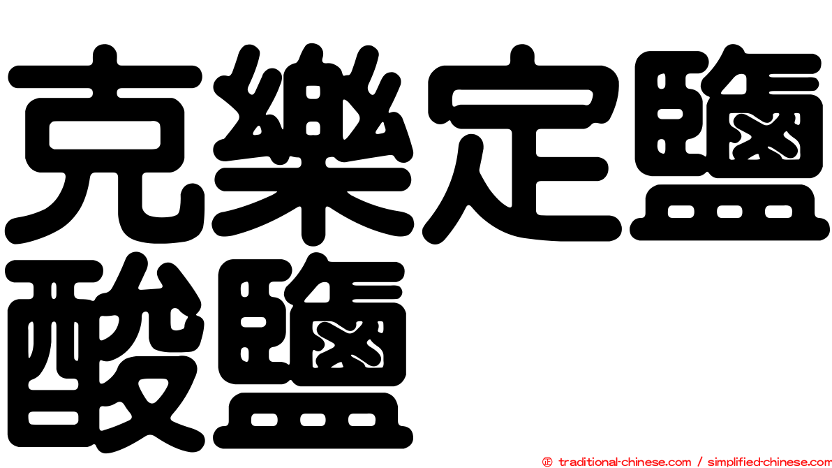 克樂定鹽酸鹽