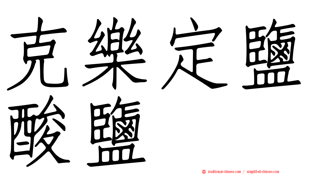 克樂定鹽酸鹽
