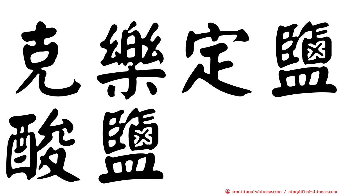 克樂定鹽酸鹽