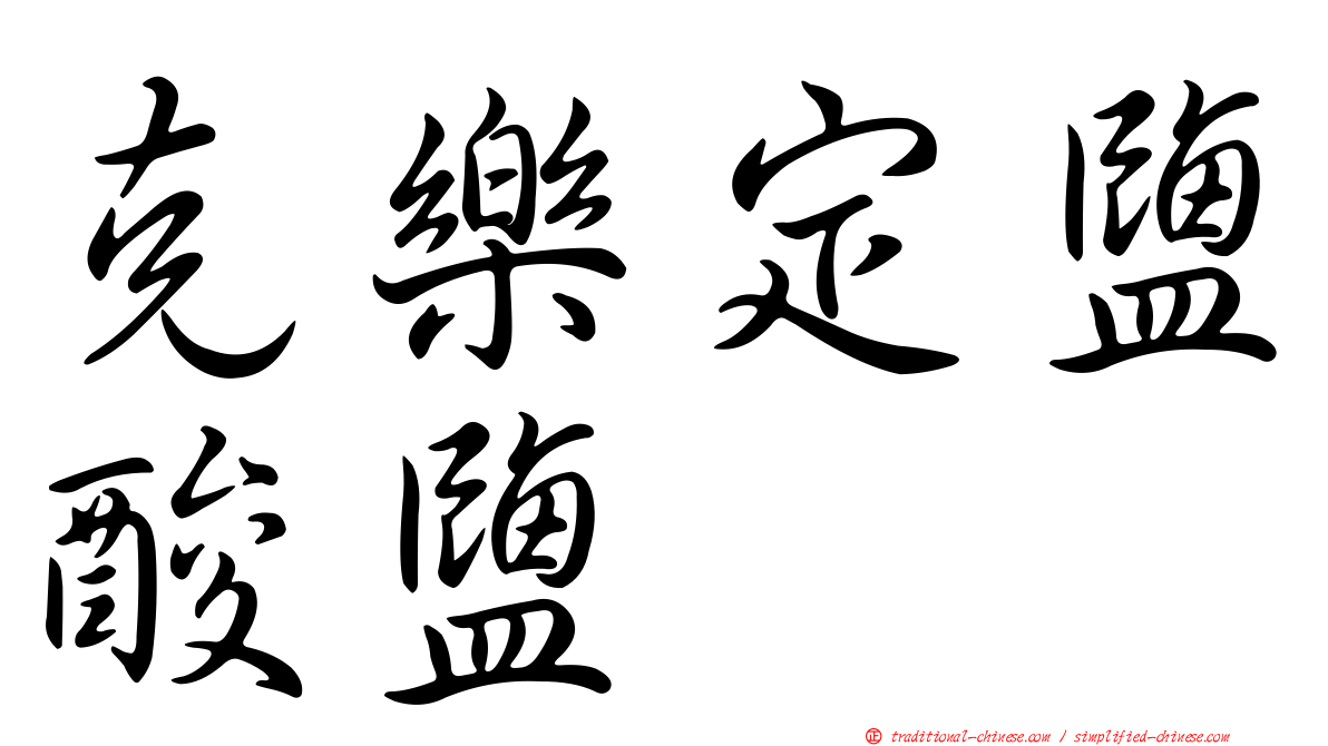 克樂定鹽酸鹽