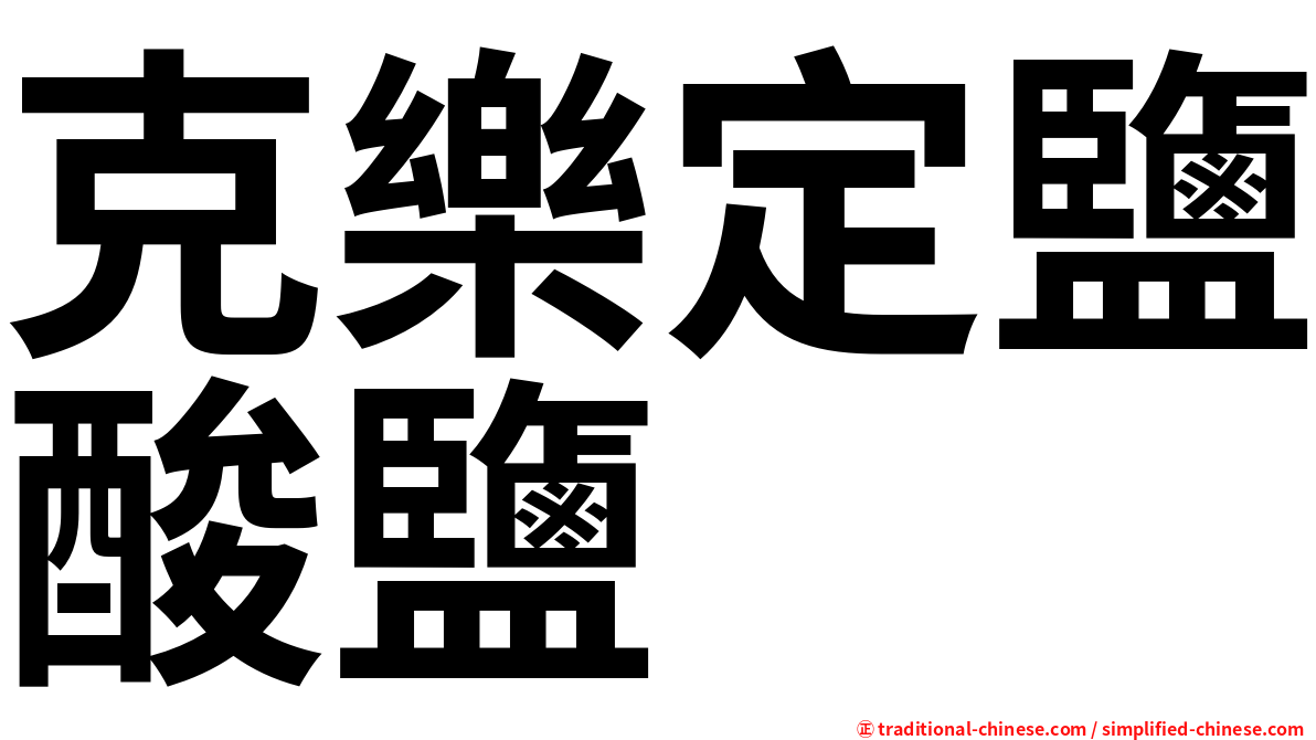 克樂定鹽酸鹽