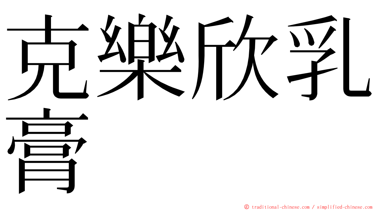 克樂欣乳膏 ming font