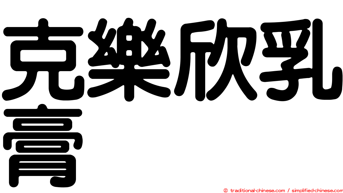 克樂欣乳膏