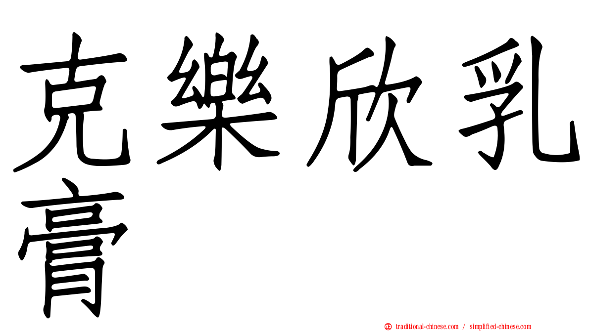 克樂欣乳膏