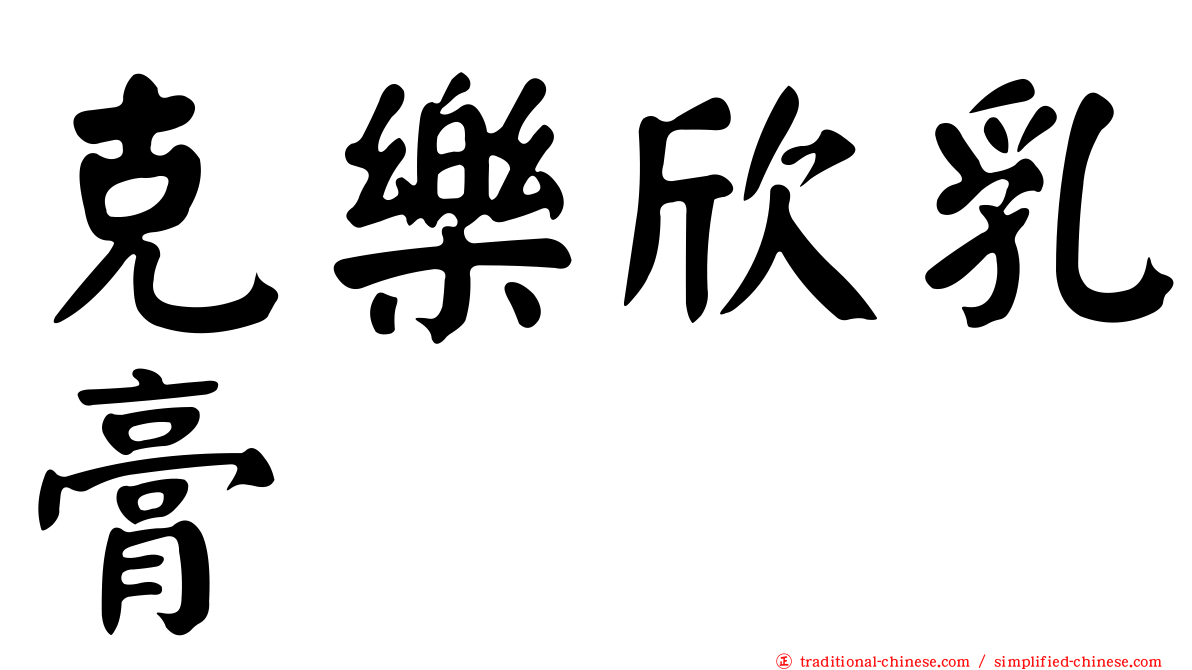 克樂欣乳膏