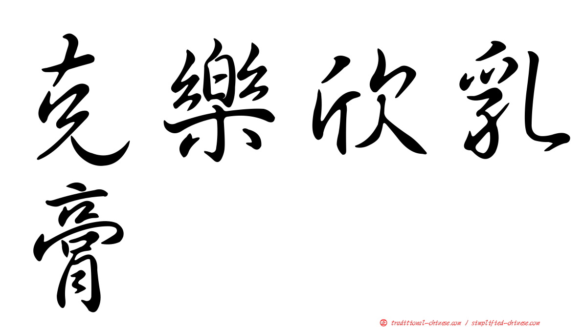 克樂欣乳膏