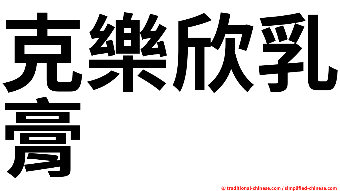 克樂欣乳膏
