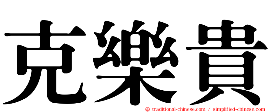 克樂貴