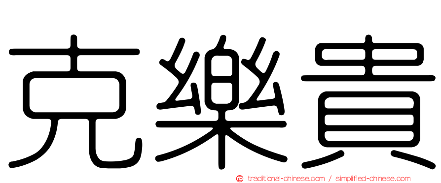 克樂貴