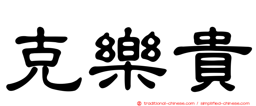克樂貴