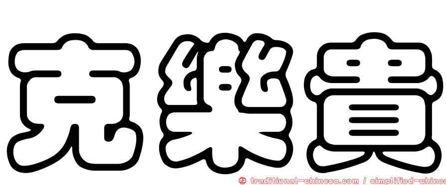 克樂貴