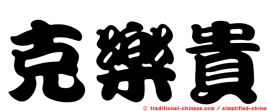 克樂貴
