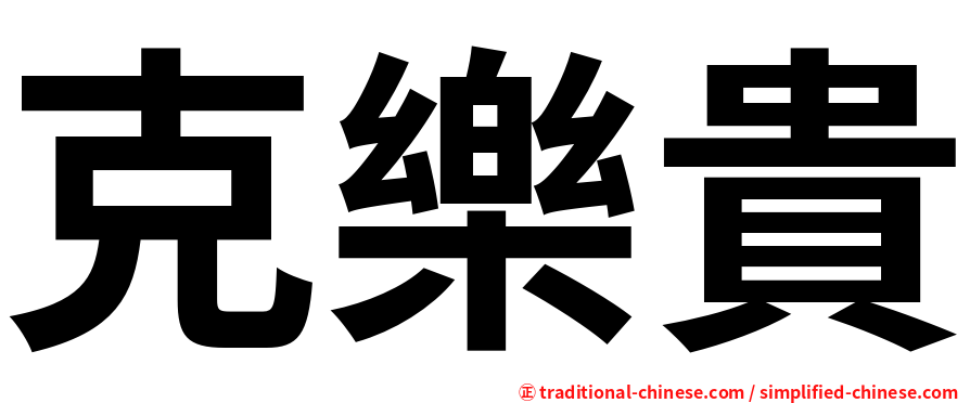 克樂貴