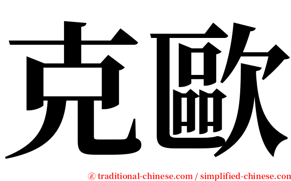 克歐 serif font