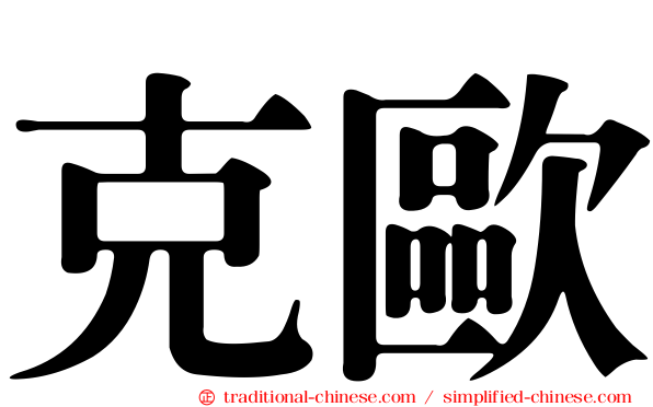 克歐