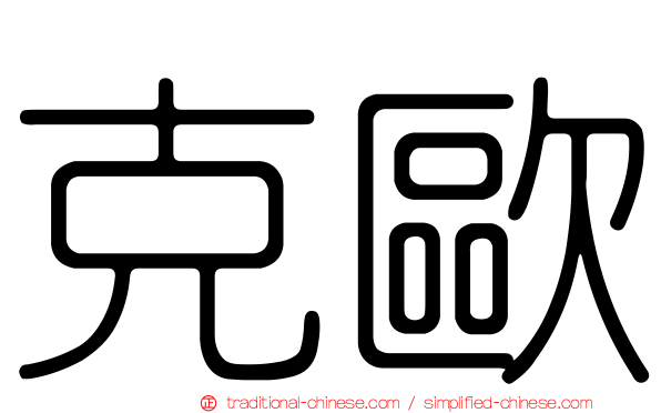 克歐