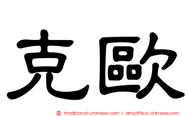 克歐