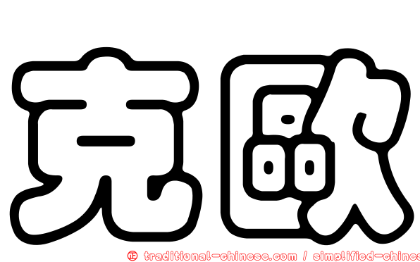 克歐