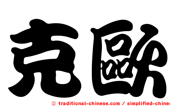 克歐