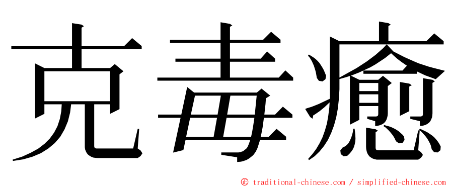 克毒癒 ming font