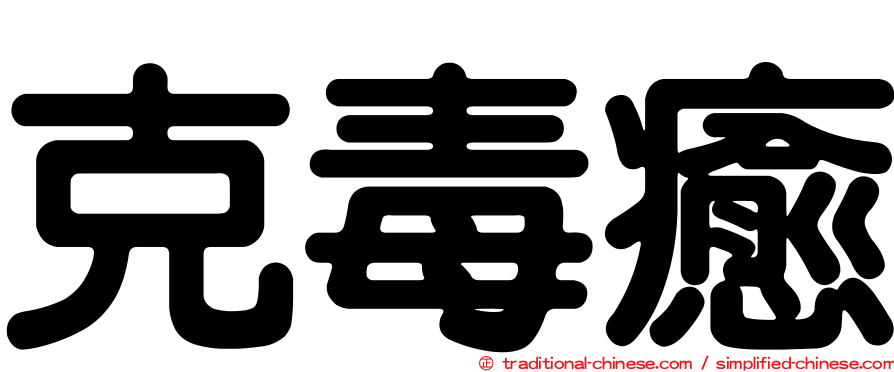 克毒癒