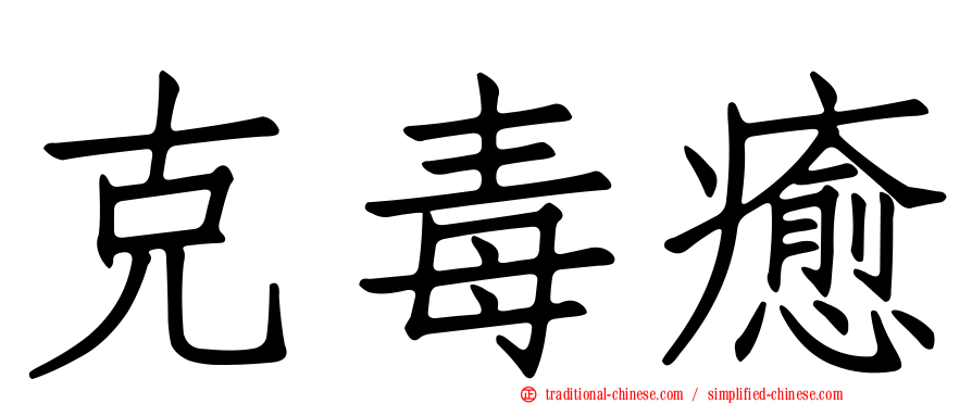 克毒癒