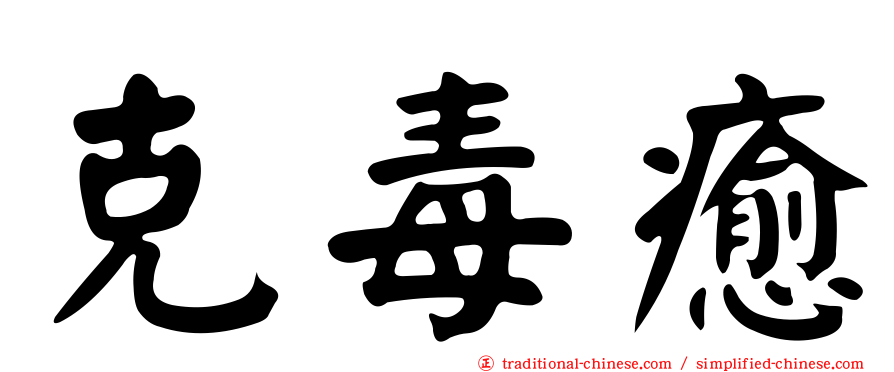 克毒癒