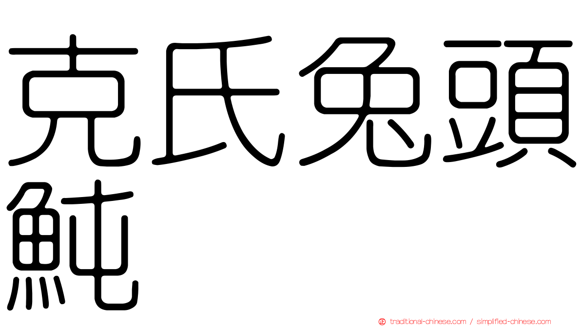 克氏兔頭魨