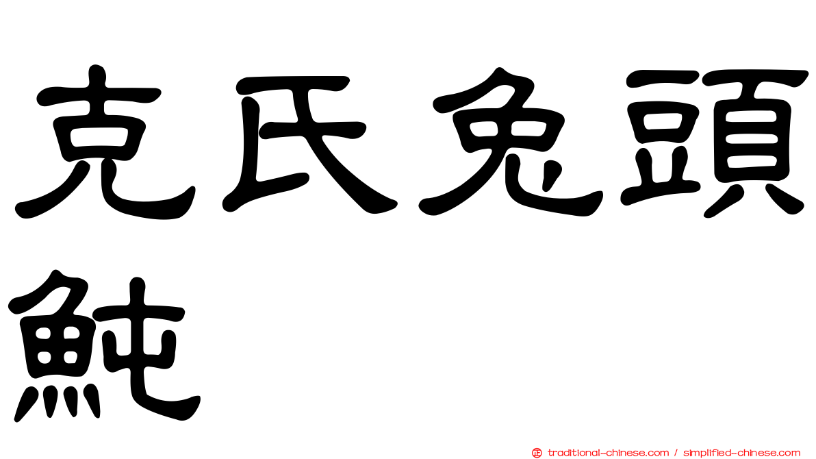 克氏兔頭魨