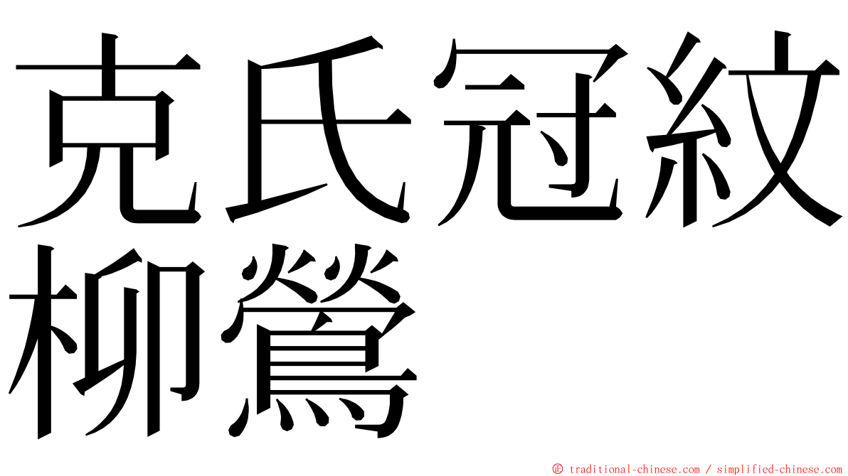 克氏冠紋柳鶯 ming font