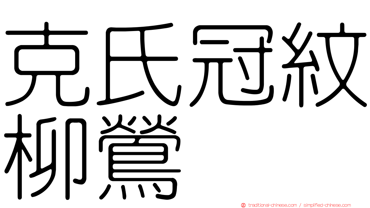 克氏冠紋柳鶯
