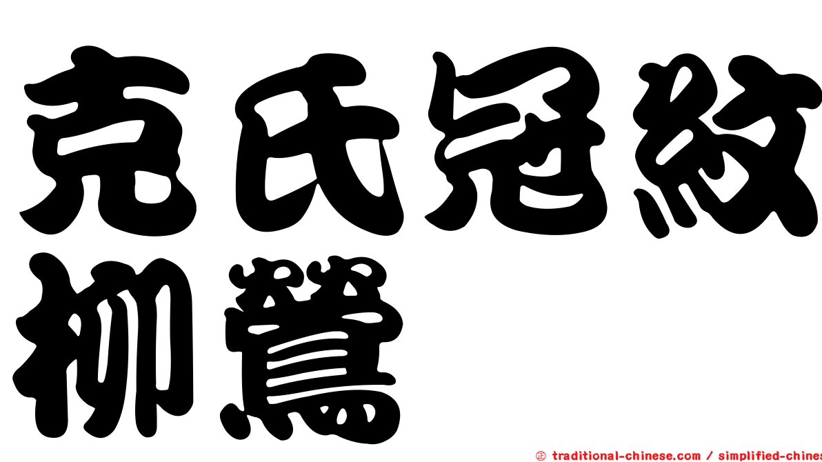 克氏冠紋柳鶯