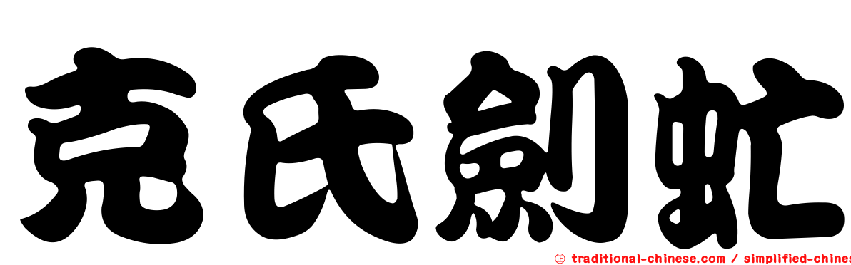 克氏劍虻