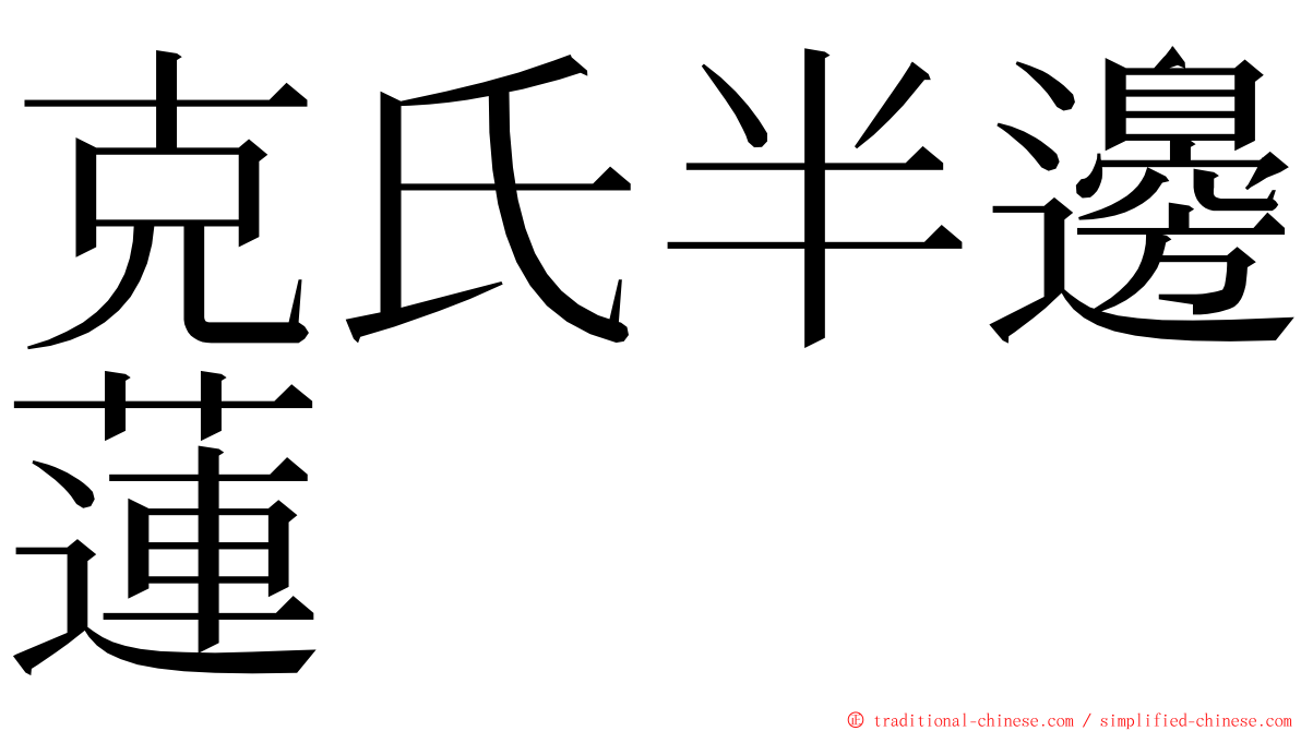 克氏半邊蓮 ming font