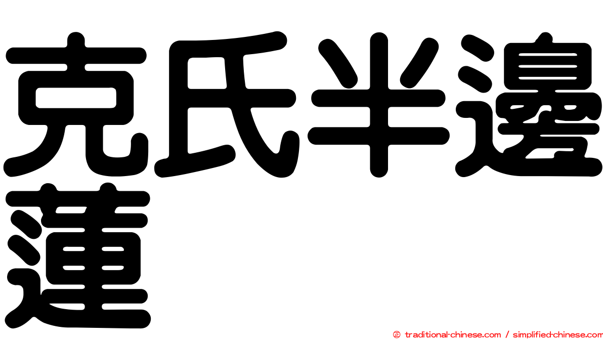 克氏半邊蓮