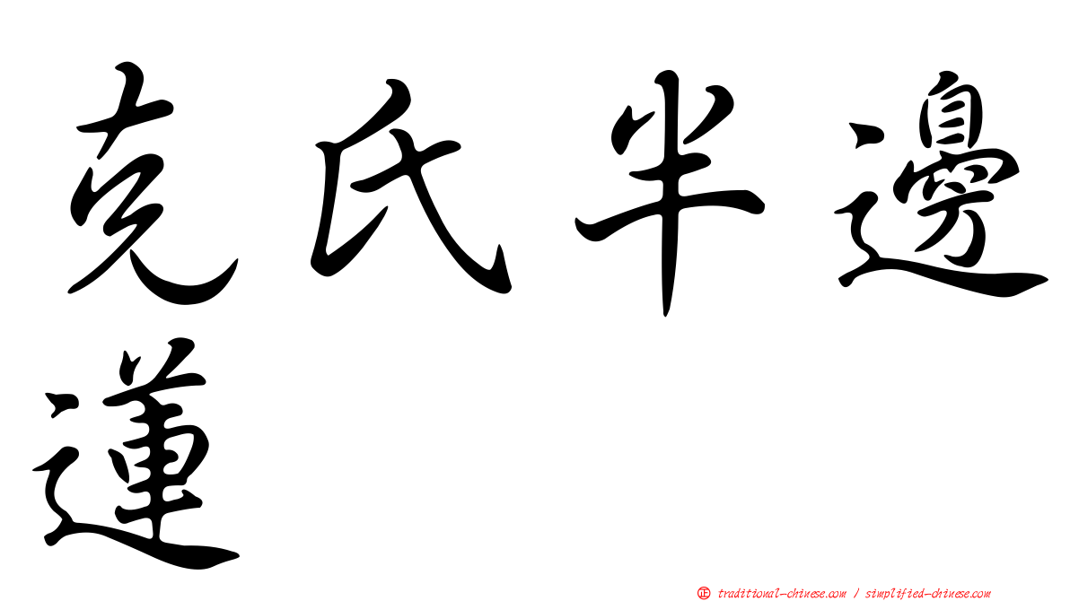 克氏半邊蓮
