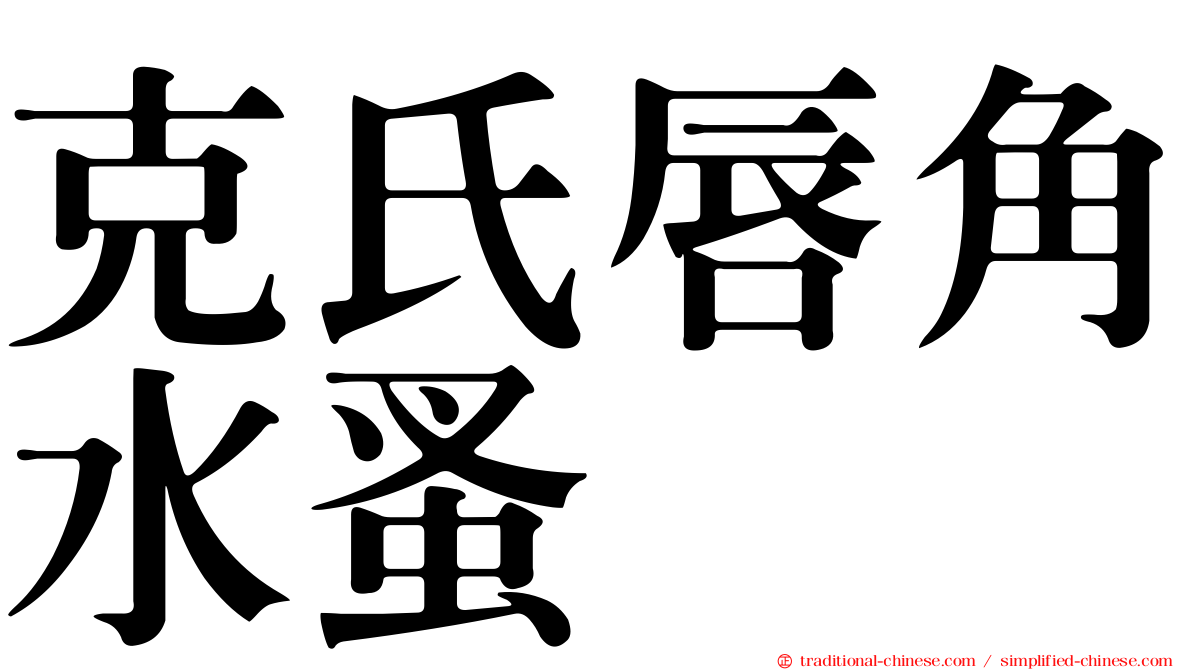 克氏唇角水蚤