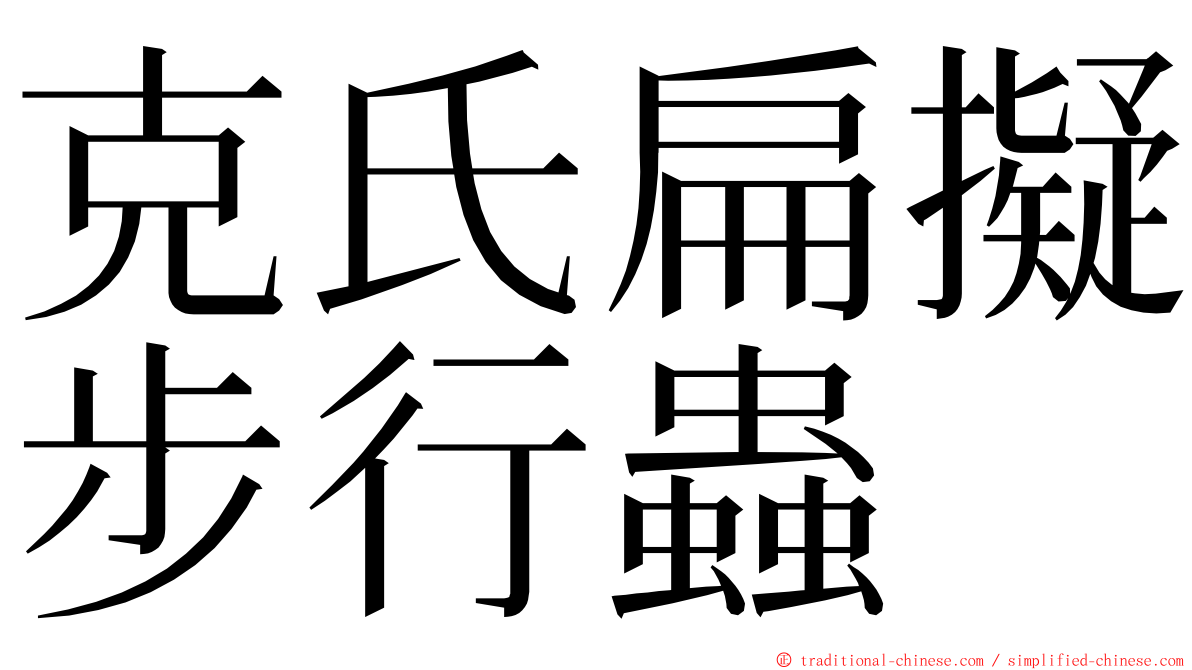 克氏扁擬步行蟲 ming font
