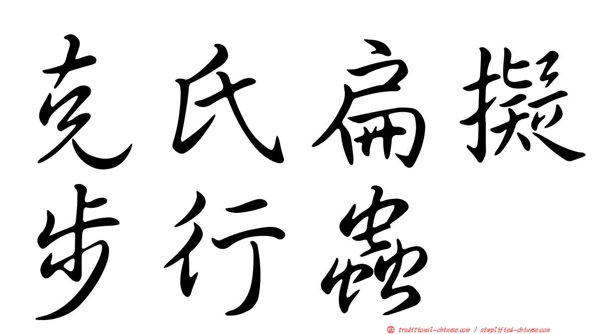克氏扁擬步行蟲