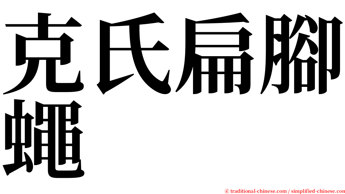 克氏扁腳蠅 serif font