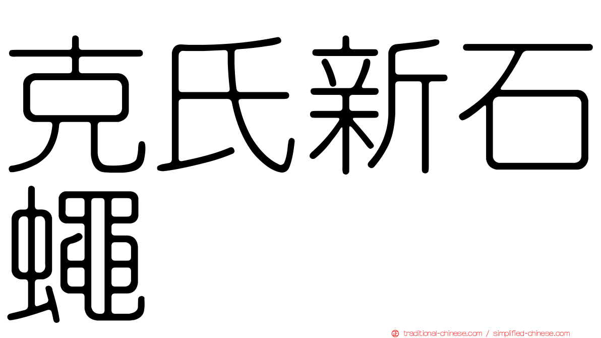 克氏新石蠅