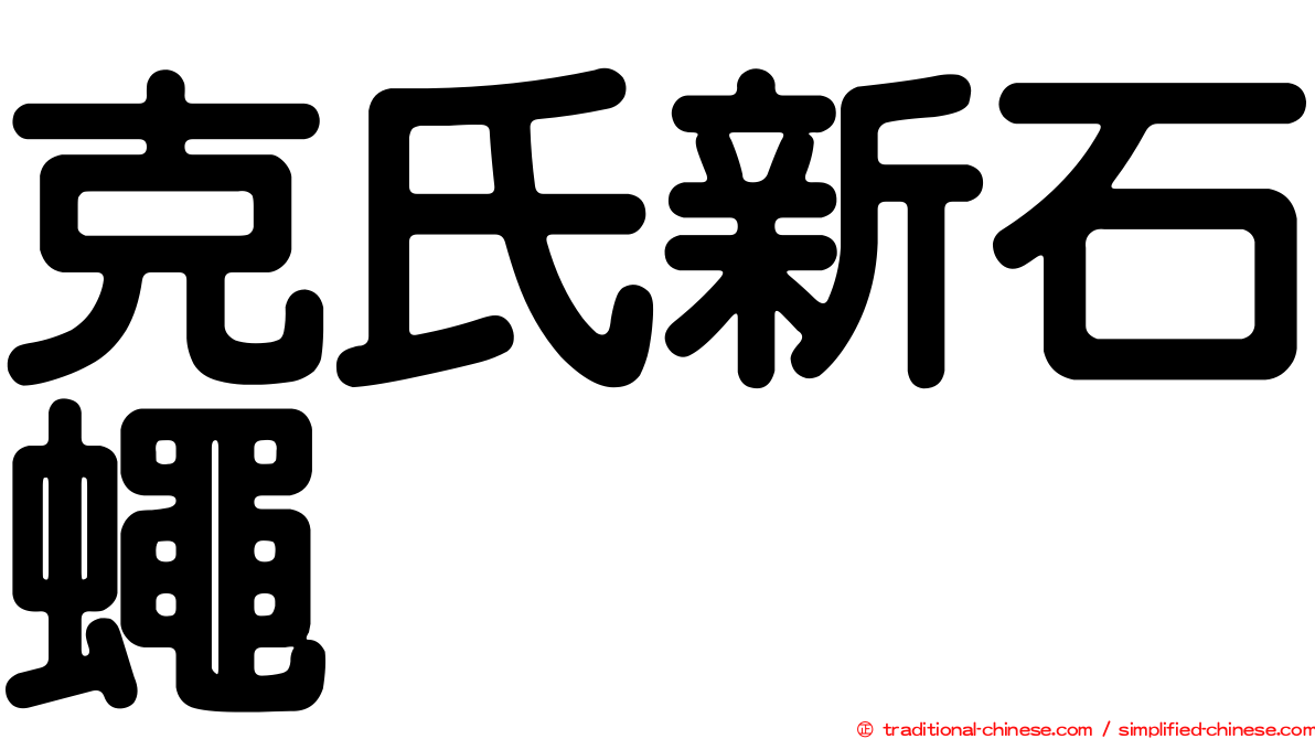 克氏新石蠅