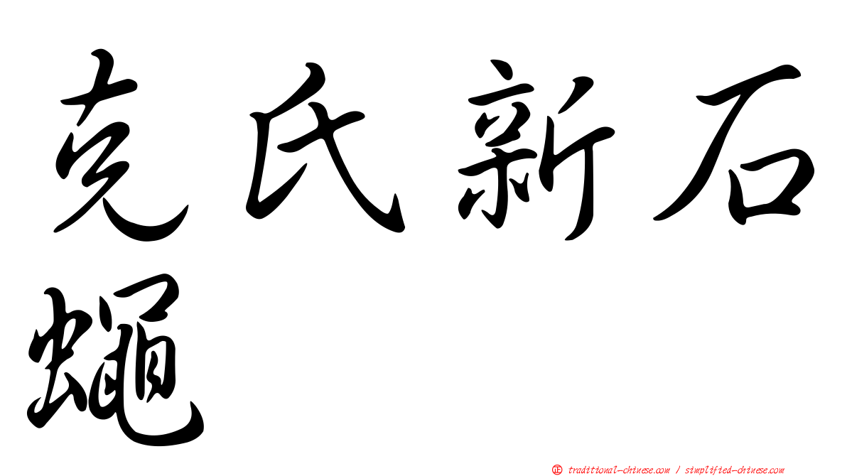 克氏新石蠅