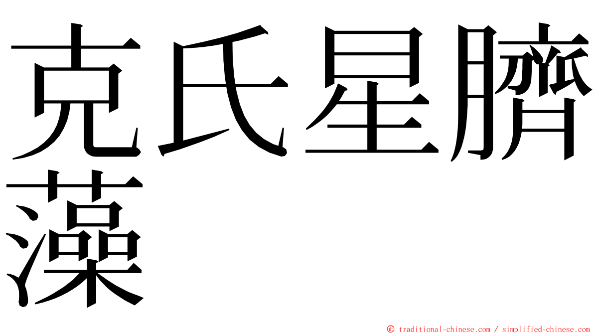 克氏星臍藻 ming font