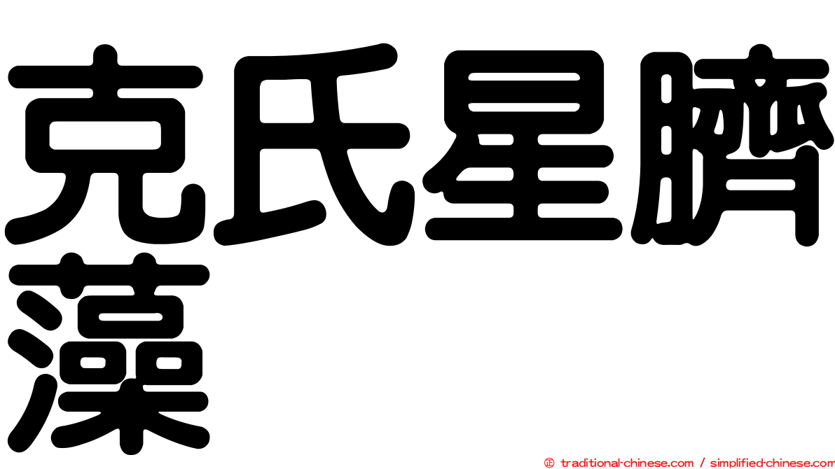 克氏星臍藻