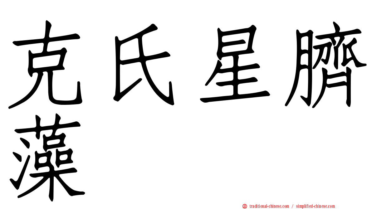 克氏星臍藻