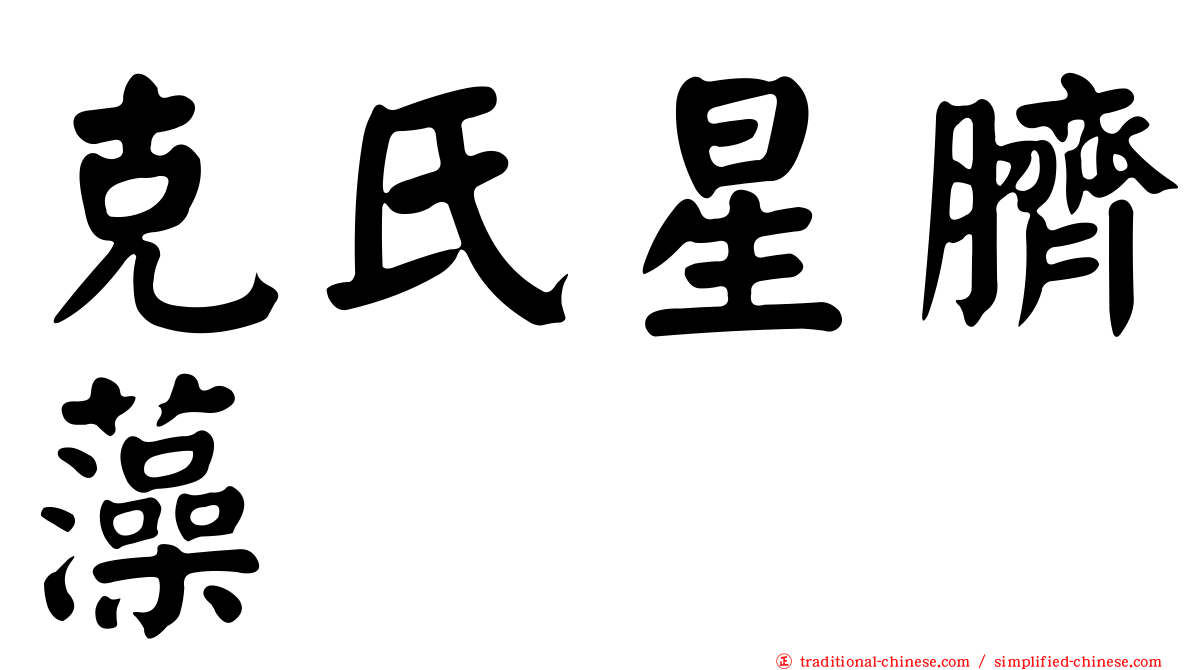 克氏星臍藻