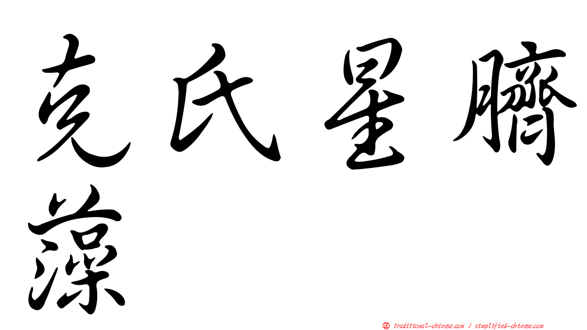 克氏星臍藻