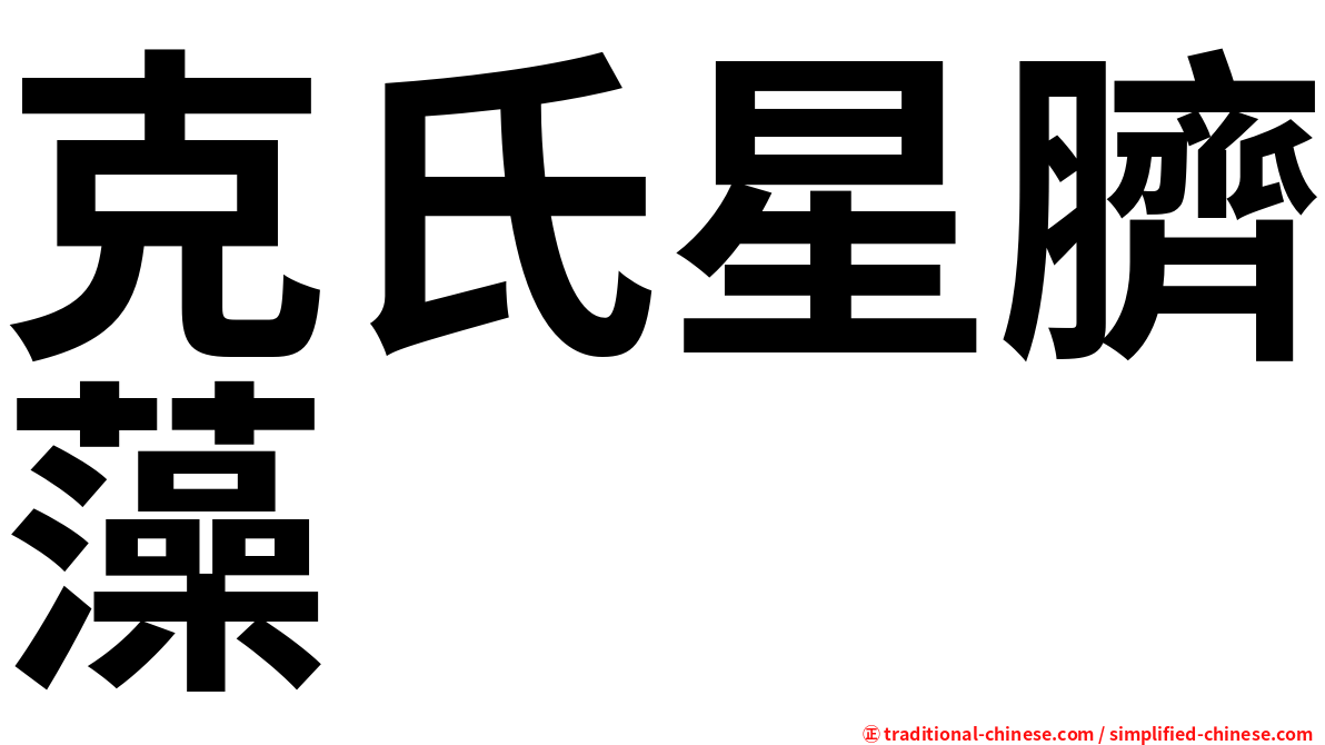 克氏星臍藻